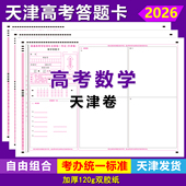 2026天津高考数学答题卡天津卷数学语文英语天津考试高考答题卡纸