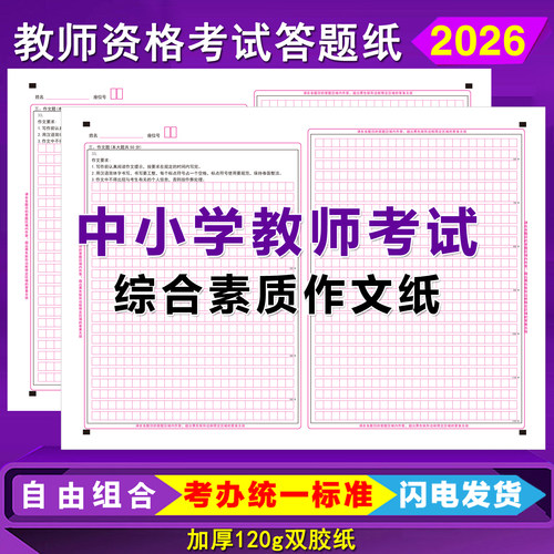 中小学教师资格考试作文纸