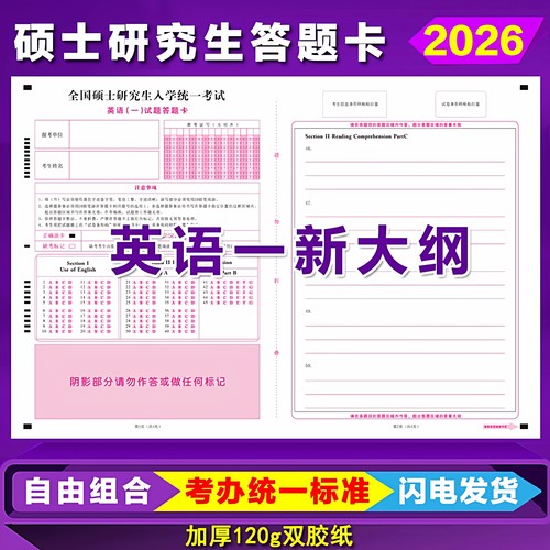 考研英语一二政治管理类答题卡