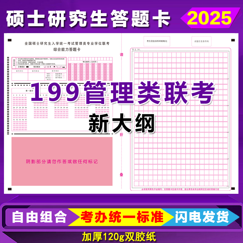 199管理类联考英语二答题卡