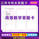 2026江苏省专转本数学答题卡高校专升本选拔考试高等数学答题卡纸
