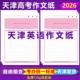 天津高考英语作文纸17行15行天津语文数学英语作文天津高考答题纸