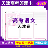 2026天津高考语文答题卡天津卷语文数学英语政史地物化生答题卡纸