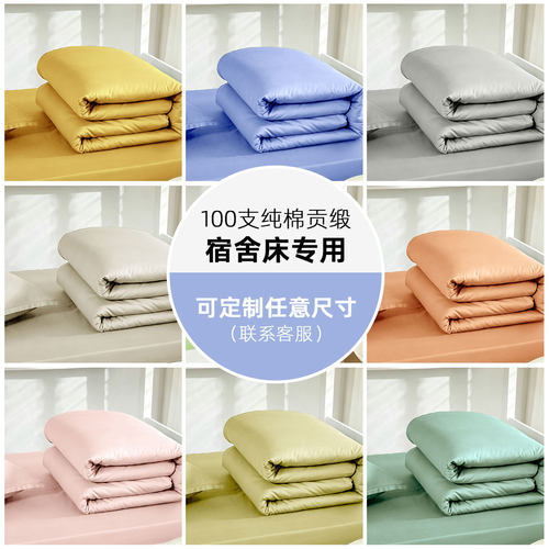 学生床品套件宿舍三件套100支贡缎纯棉全棉床单被套被罩单人0.9床