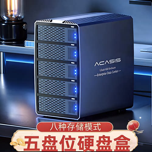 阿卡西斯多盘位硬盘陈列柜