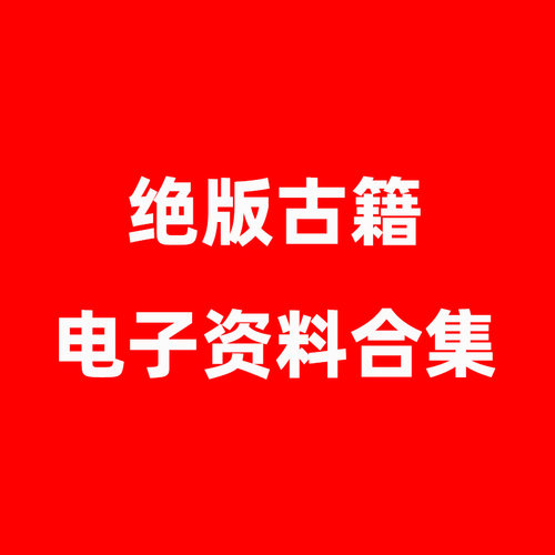 绝版古籍电子学习资料 PDF高清文件合集
