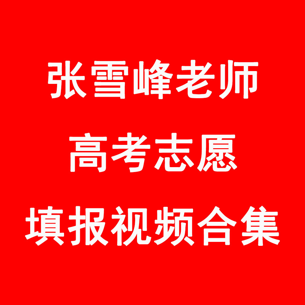 张雪峰老师高考志愿填报视频教程设计素材/源文件