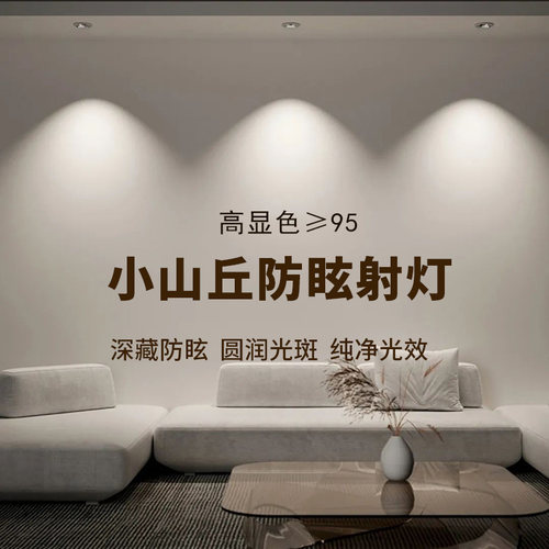 深杯防眩射灯小山丘嵌入式高显色