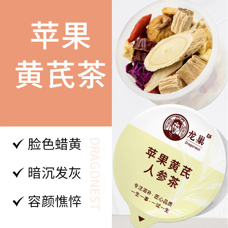 龙巢正品苹果黄芪人参黄精水熬夜素颜水脸面暗黄女人红润气色花茶
