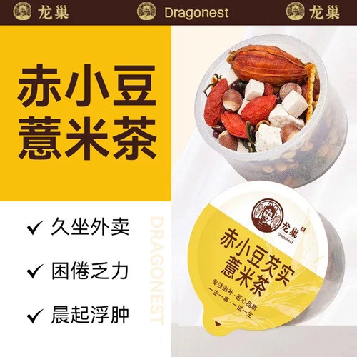龙巢赤小豆芡实薏米茶经典款