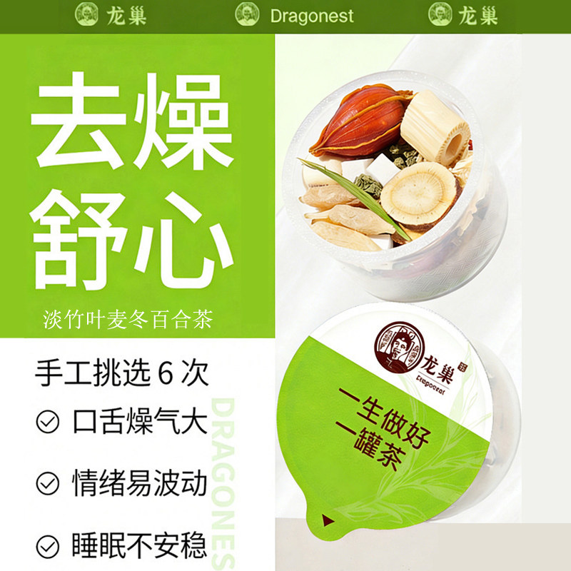 【去燥舒心】龙巢淡竹叶麦冬百合茶莲子茯苓 润泽心田养生花茶