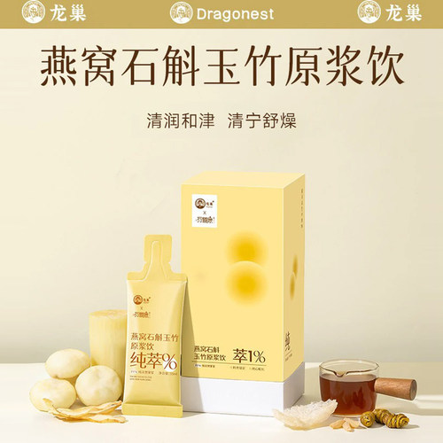 龙巢燕窝石斛玉竹原浆润秋燥