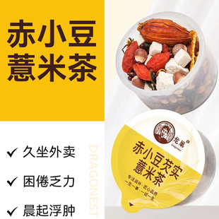 龙巢祛排红豆薏米茶芡实赤小豆炒熟茯苓养生茶30罐茶包手选5A花茶