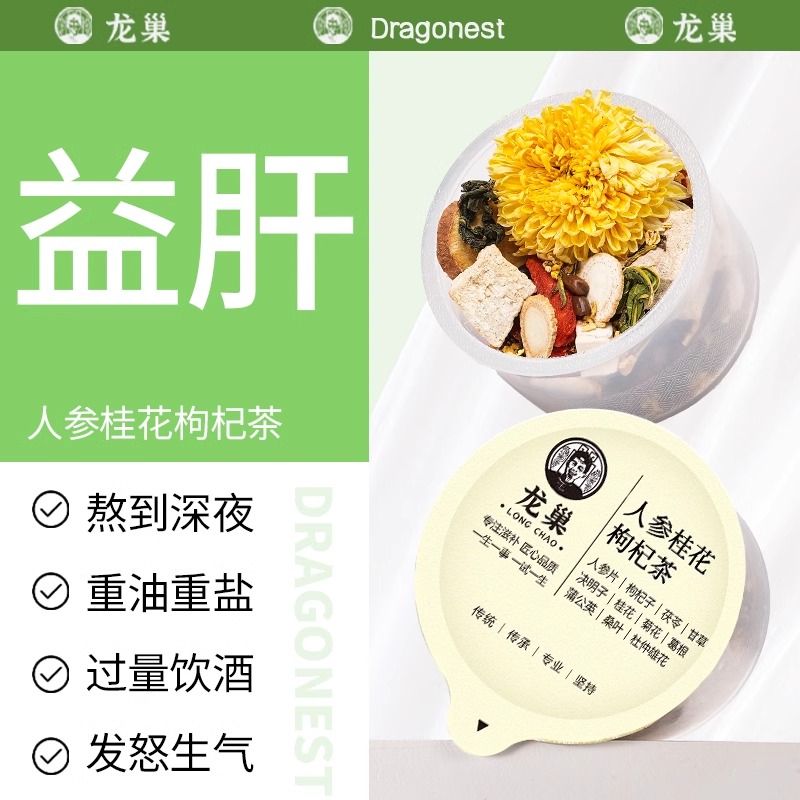 龙巢手选5A原料人参桂花枸杞菊花决明子茶官方正品熬夜加班火气喝