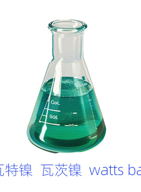 瓦特镍镀液基础液 watts bath nikle plating solution 科研专用