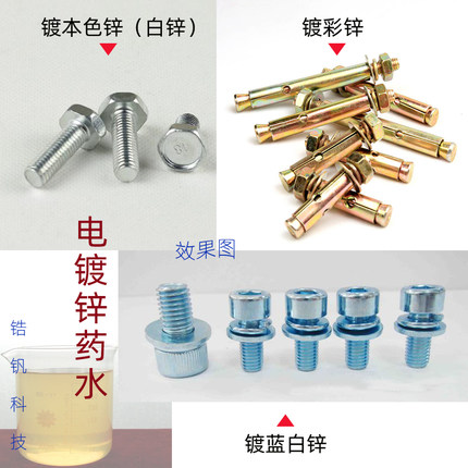 电镀锌水镀锌液防锈防腐本色锌彩锌黄锌蓝白锌钝化剂药水设备技术