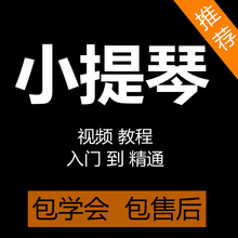 小提琴视频教程零基础入门自学小提琴课程成人教学视频小提琴曲谱