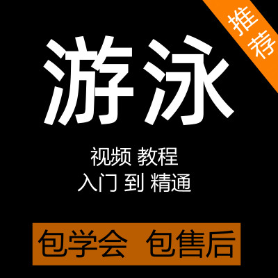 游泳教程视频教学零基础新手自学游泳运动蛙泳蝶泳仰泳自由泳课程