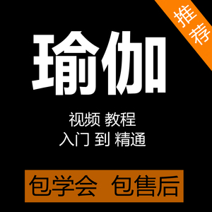 瑜伽视频教程初学者零基础入门自学瑜伽课程孕妇产后修复瑜伽教学