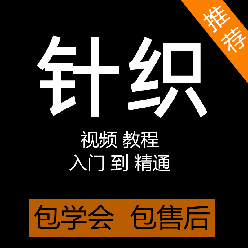 织毛衣视频教程手工编织毛线针织围巾儿童宝宝钩针棒针教学课程