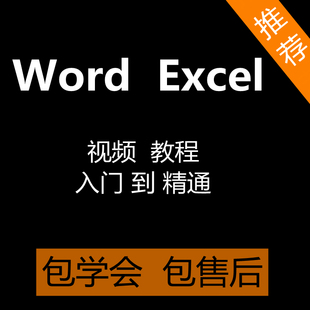 Excel表格函数 office视频教程Word文档 零基础入门教学自学网课