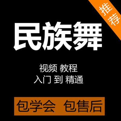 民族舞视频教程藏族傣族舞朝鲜舞蒙古舞蹈教学成品舞跳舞入门课程