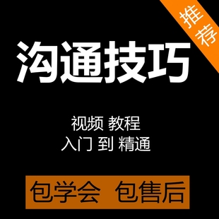 沟通技巧视频教程高情商学会说话讲话职场社交口才教学培训课程