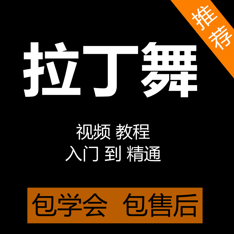 拉丁舞视频教程成人零基础自学恰恰桑巴伦巴舞蹈课程拉丁舞教学