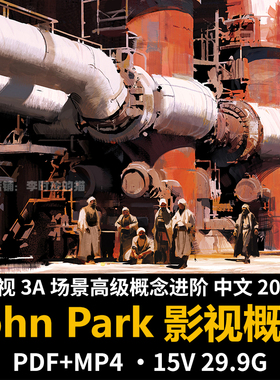 John Park中文影视3A场景高级概念进阶课程2021厚涂CG氛围