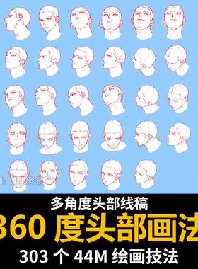 头部多角度五官绘制人体绘画人体日系插画学习临摹素材板绘手绘