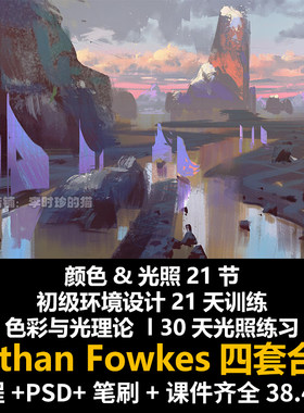 Nathan Fowkes 绘画色彩与光影理论大气氛围视频教程场景原画教程