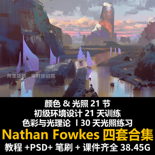Nathan Fowkes 绘画色彩与光影理论大气氛围视频教程场景原画教程