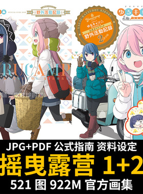 摇曳露营 SEASON2 公式指南 设定资料原画集插画册 野外活动记录2