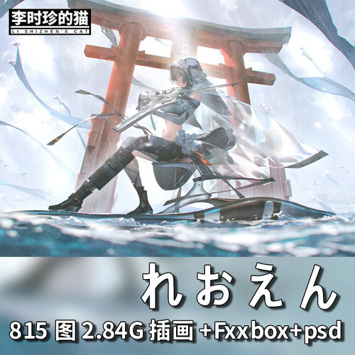 P站日本画师れおえんreoenl作品原画插图美术临摹参考CG素材PIXIV