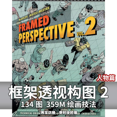 框架透视构图2 人体篇 教程Framed Perspective VOL.2 绘画技法