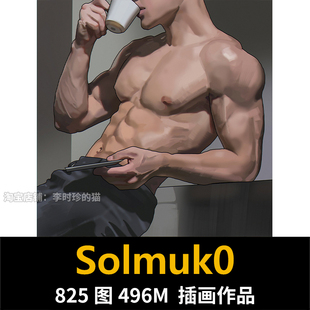 Solmuk0 画师图集 写实厚涂肌肉人物场景线稿练习绘画参考素材