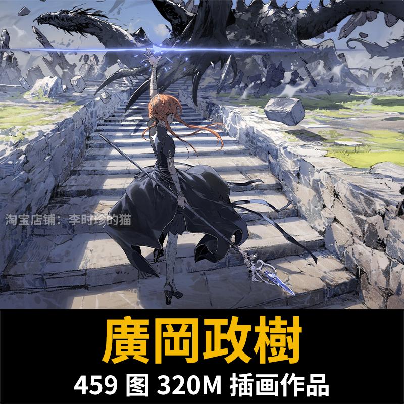 画集｜廣岡政樹画师日系游戏cg场景人物插画壁纸绘画临摹参考素材