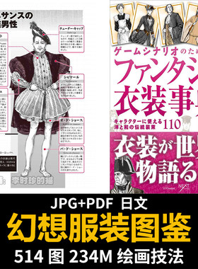 幻想服装图鉴游戏编剧设计师传统西式与和式服装文化设计美术素材