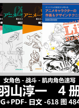 画师羽山淳一 人物角色肌肉战斗姿态动作素描速写教程画集素材