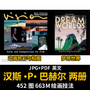 汉斯·P·巴赫尔动画色彩与构图梦想世界画面故事感光影技法英文