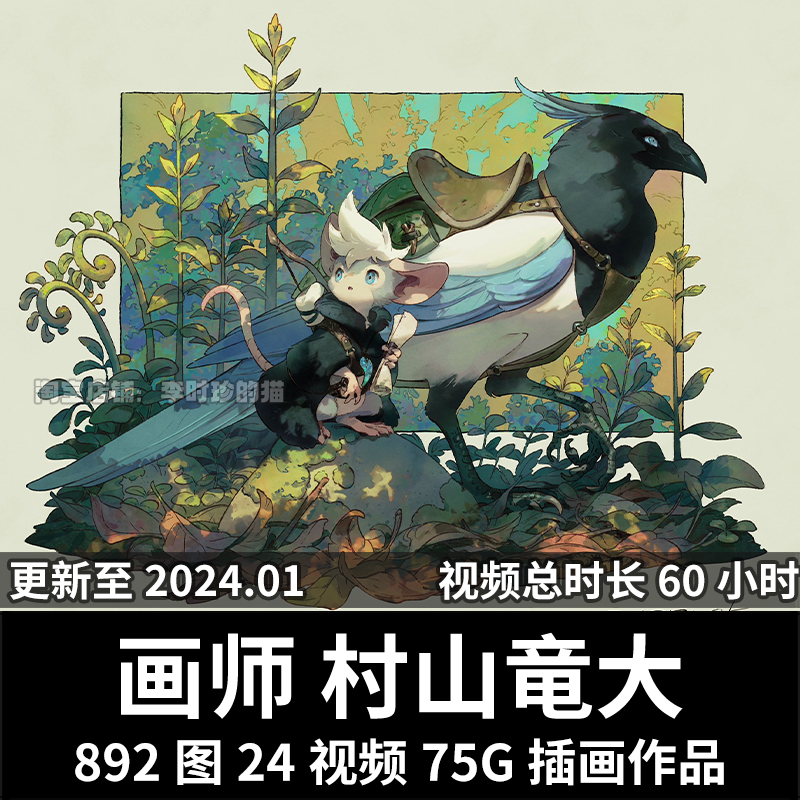 画师村山竜大兽人的画法furry动物怪兽场景设定视频临摹参考素材