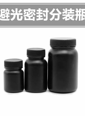 黑色塑料密封分装保存药物避光