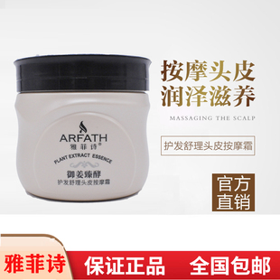 正品雅菲诗护发舒理头皮按摩霜修复发膜免蒸水疗顺滑保湿护发精油