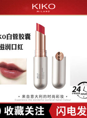 KIKO白胶囊口红豆沙色509滋润唇膏唇油显白提升素颜亮彩持妆唇彩