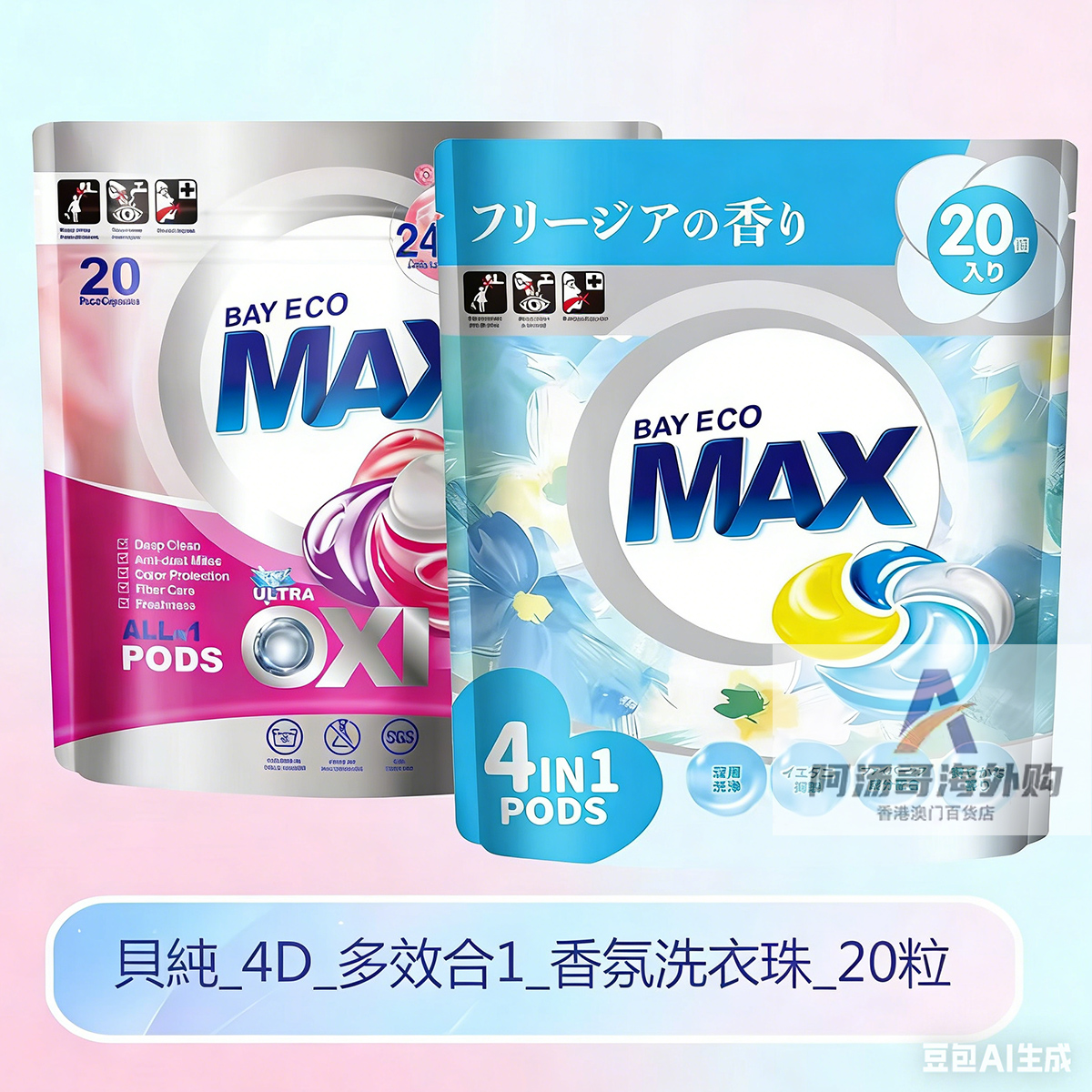 香港进口贝纯MAX多效合1旋风洗衣凝珠球20粒 小苍兰/粉色绽放