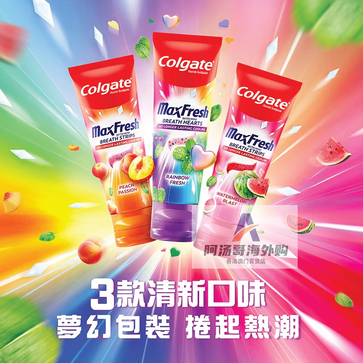 香港进口高露洁冰极彩虹爱心闪片牙膏