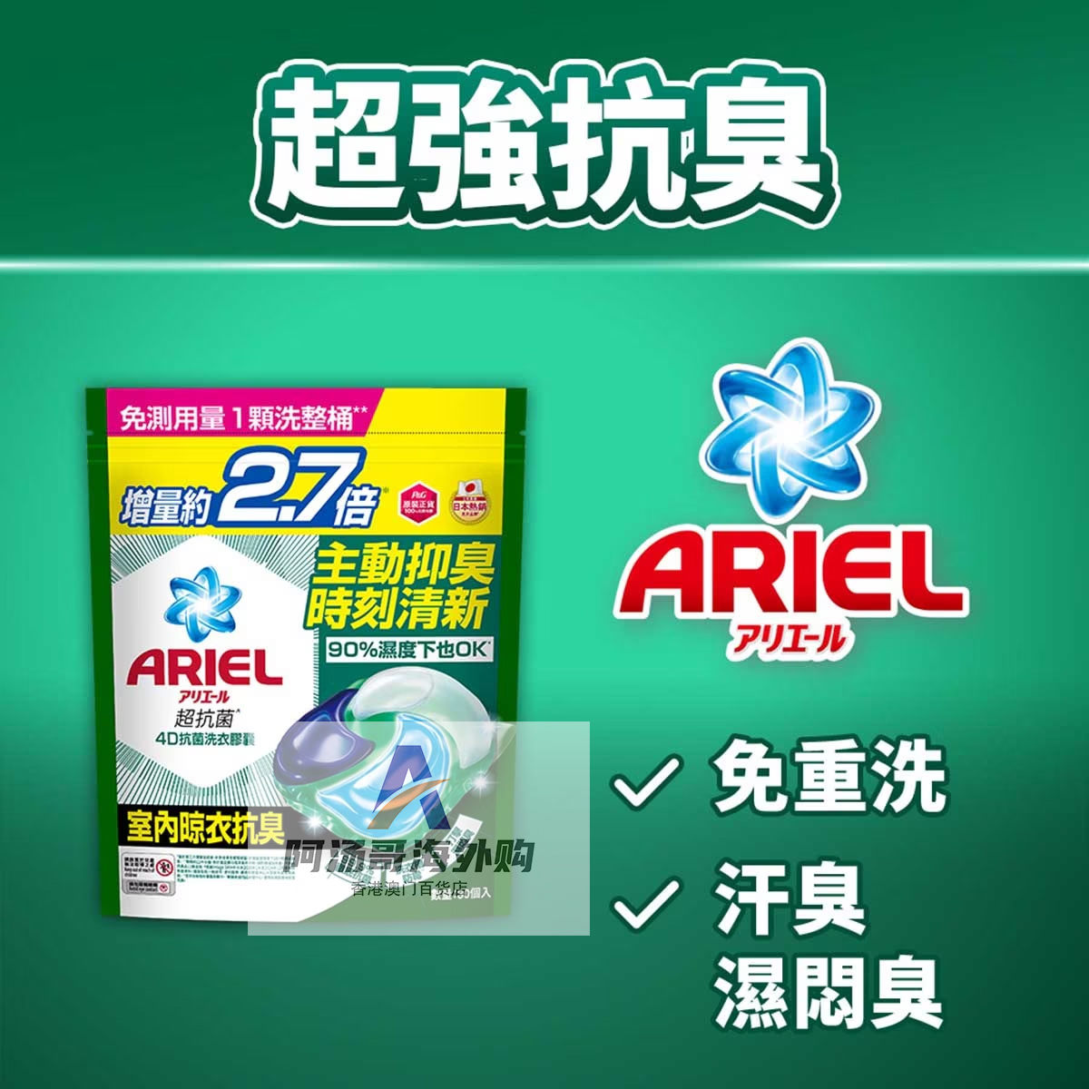 【室內抗臭】香港进口日本Ariel 4D抗菌洗衣胶囊凝珠球30粒
