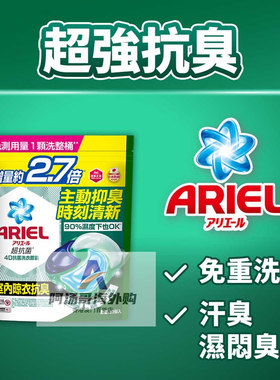 【室內抗臭】香港进口日本Ariel 4D抗菌洗衣胶囊凝珠球30粒