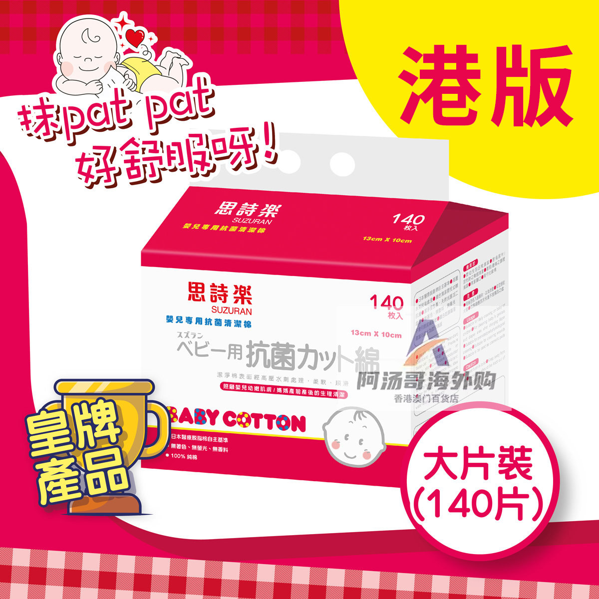 【大片装】香港进口思诗乐婴儿童宝宝BB清洁棉140片 13*10cm