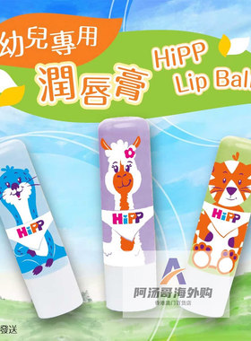 香港进口Hipp喜宝婴幼儿童宝宝润唇膏 滋润无香有机杏仁油 随机发